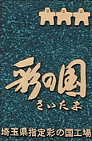 埼玉県指定彩の国工場